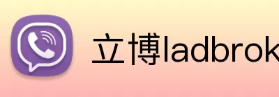 立博ladbrokes体育 Logo