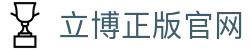 立博(中国)ladbrokes-官方网站